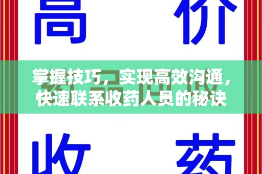 临沂掌握技巧，实现高效沟通，快速联系收药人员的秘诀