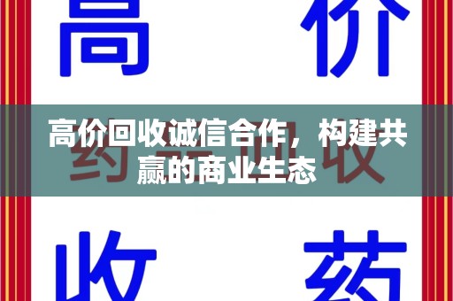 临沂高价回收诚信合作，构建共赢的商业生态
