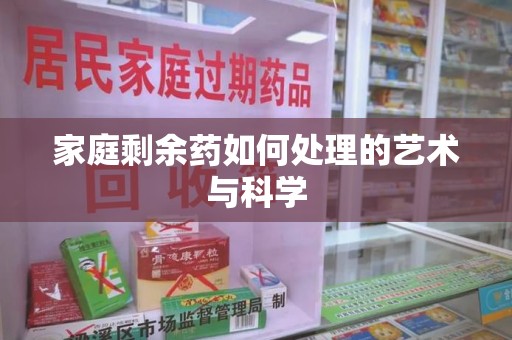 临沂家庭剩余药如何处理的艺术与科学