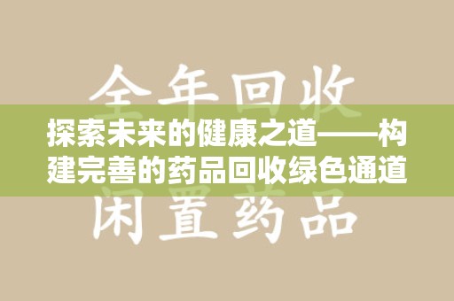 临沂探索未来的健康之道——构建完善的药品回收绿色通道