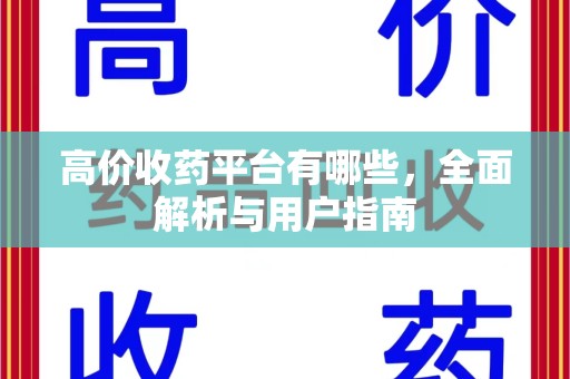 临沂高价收药平台有哪些，全面解析与用户指南