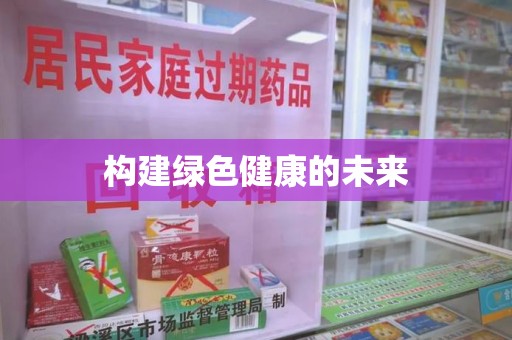 临沂构建绿色健康的未来