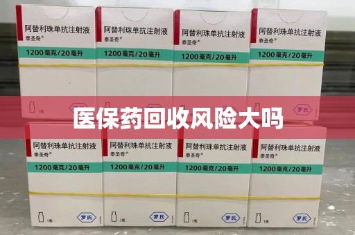 临沂医保药回收风险大吗
