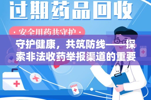 临沂守护健康，共筑防线——探索非法收药举报渠道的重要性