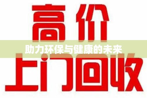 临沂助力环保与健康的未来
