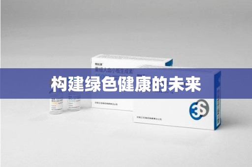 临沂构建绿色健康的未来