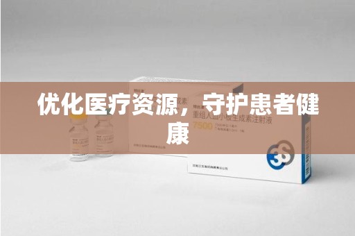 临沂优化医疗资源，守护患者健康