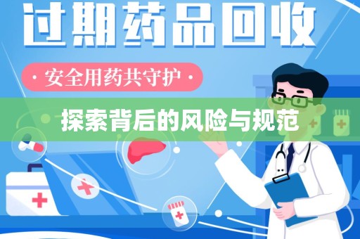 临沂探索背后的风险与规范
