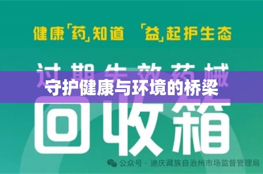 临沂守护健康与环境的桥梁