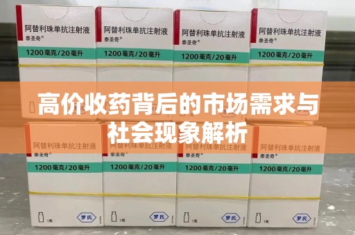 临沂高价收药背后的市场需求与社会现象解析