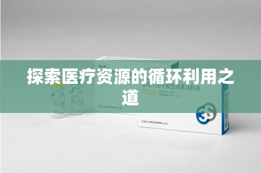 临沂探索医疗资源的循环利用之道