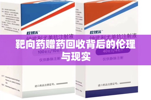 临沂靶向药赠药回收背后的伦理与现实