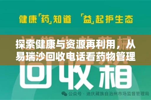 临沂探索健康与资源再利用，从易瑞沙回收电话看药物管理的重要性