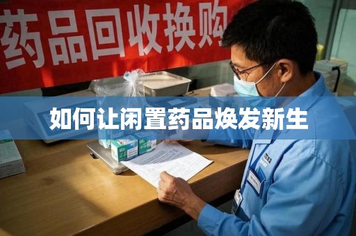 临沂如何让闲置药品焕发新生