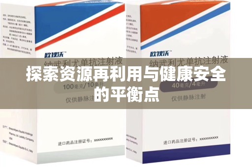 临沂探索资源再利用与健康安全的平衡点
