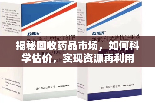 临沂揭秘回收药品市场，如何科学估价，实现资源再利用