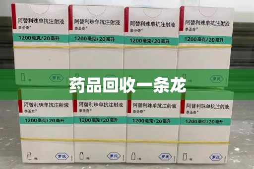 临沂药品回收一条龙
