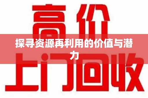 临沂探寻资源再利用的价值与潜力