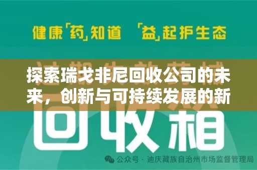 临沂探索瑞戈非尼回收公司的未来，创新与可持续发展的新篇章