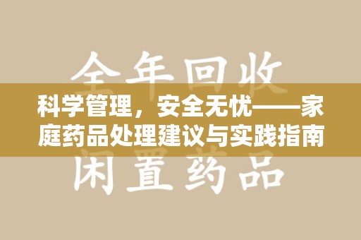 临沂科学管理，安全无忧——家庭药品处理建议与实践指南