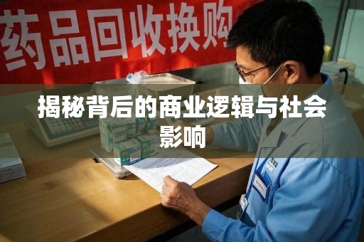 临沂揭秘背后的商业逻辑与社会影响