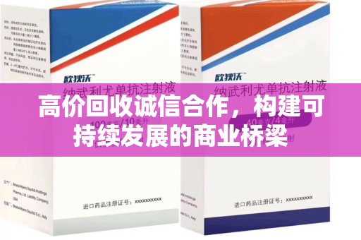 临沂高价回收诚信合作，构建可持续发展的商业桥梁