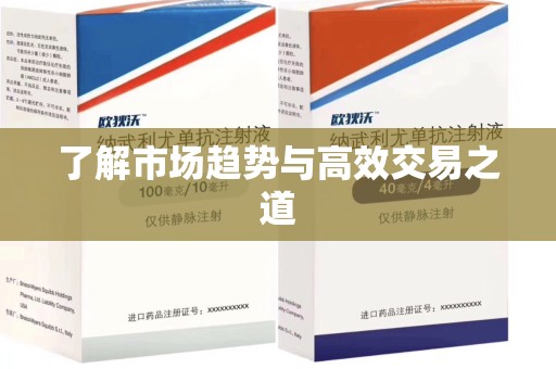 临沂了解市场趋势与高效交易之道