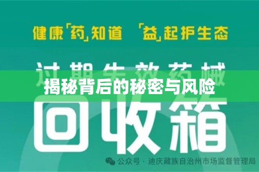 临沂揭秘背后的秘密与风险