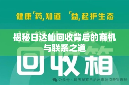临沂揭秘日达仙回收背后的商机与联系之道