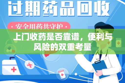 临沂上门收药是否靠谱，便利与风险的双重考量