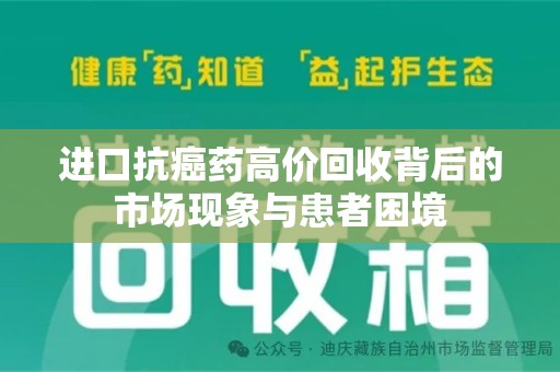 临沂进口抗癌药高价回收背后的市场现象与患者困境
