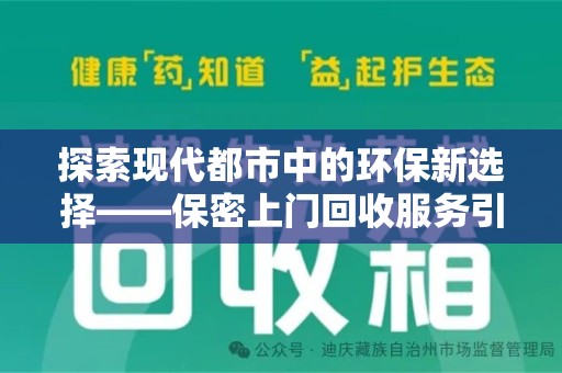 临沂探索现代都市中的环保新选择——保密上门回收服务引领绿色潮流